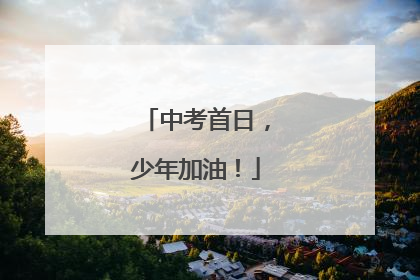 中考首日，少年加油！