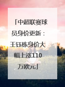 中超联赛球员身价更新：王钰栋身价大幅上涨110万欧元
