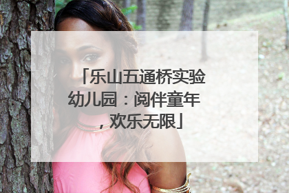 乐山五通桥实验幼儿园：阅伴童年，欢乐无限