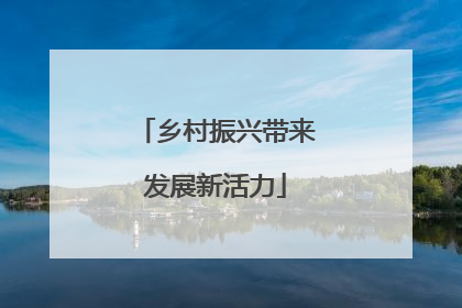 乡村振兴带来发展新活力