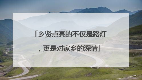 乡贤点亮的不仅是路灯，更是对家乡的深情