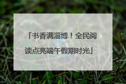 书香满淄博！全民阅读点亮端午假期时光