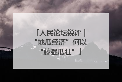 人民论坛锐评｜“地瓜经济”何以“藤强瓜壮”