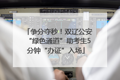 争分夺秒！双辽公安“绿色通道”助考生5分钟“办证”入场