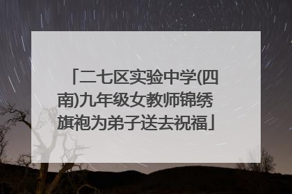 二七区实验中学(四南)九年级女教师锦绣旗袍为弟子送去祝福