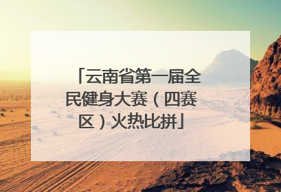 云南省第一届全民健身大赛（四赛区）火热比拼