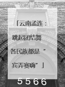 云南孟连：跳起团结舞 各民族都是“宾弄赛嗨”