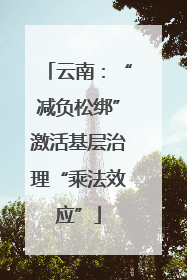 云南：“减负松绑”激活基层治理“乘法效应”
