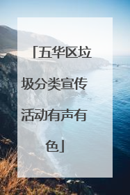 五华区垃圾分类宣传活动有声有色