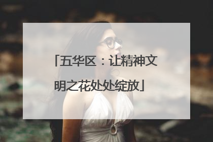 五华区：让精神文明之花处处绽放
