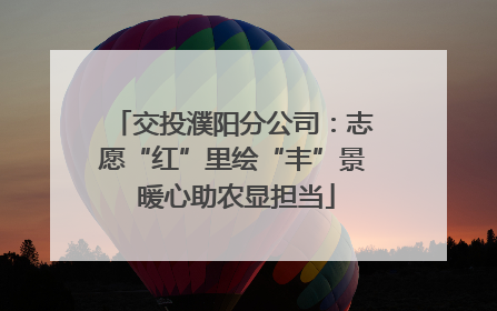 交投濮阳分公司：志愿“红”里绘“丰”景 暖心助农显担当