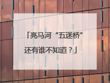 亮马河“五迷桥”还有谁不知道？