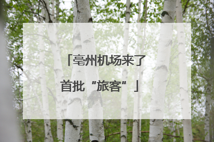 亳州机场来了首批“旅客”