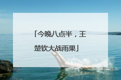 今晚八点半，王楚钦大战雨果