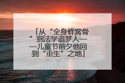 从“全身蜂窝骨”到法学追梦人——儿童节前夕他回到“重生”之地