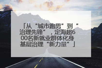 从“城市跑男”到“治理先锋”，定海超600名新就业群体化身基层治理“新力量”