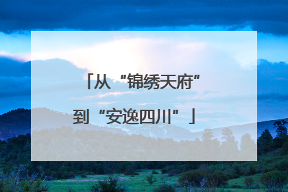 从“锦绣天府”到“安逸四川”