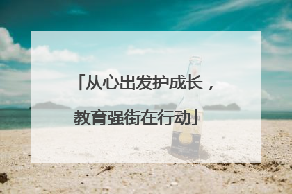 从心出发护成长，教育强街在行动