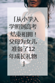 从小学入学照到高考结束相拥！父母为女儿准备了12年成长礼物