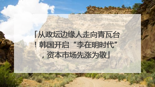 从政坛边缘人走向青瓦台！韩国开启“李在明时代”，资本市场先涨为敬