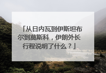 从日内瓦到伊斯坦布尔到莫斯科，伊朗外长行程说明了什么？