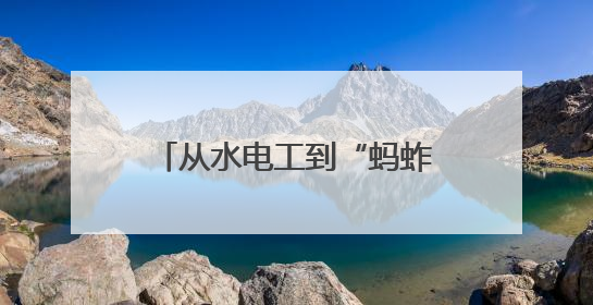 从水电工到“蚂蚱王”：会泽95后青年返乡创业养蚂蚱“蹦”出百万财富路