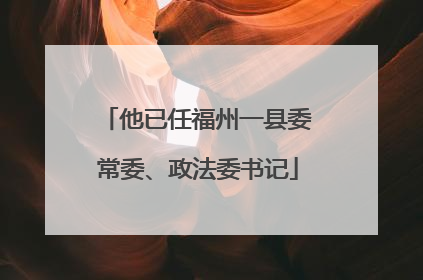 他已任福州一县委常委、政法委书记