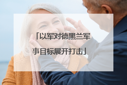 以军对德黑兰军事目标展开打击