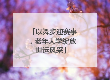 以舞步迎赛事，老年大学绽放世运风采
