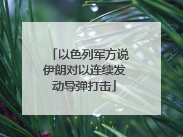 以色列军方说伊朗对以连续发动导弹打击