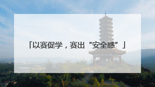 以赛促学，赛出“安全感”