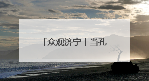 众观济宁丨当孔孟之乡遇上新质生产力 看济宁如何“智造未来”