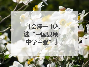 会泽一中入选“中国县域中学百强”