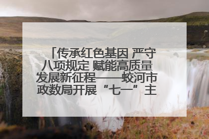 传承红色基因 严守八项规定 赋能高质量发展新征程——蛟河市政数局开展“七一”主题党日活动