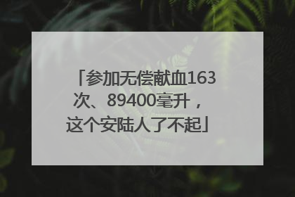 参加无偿献血163次、89400毫升，这个安陆人了不起