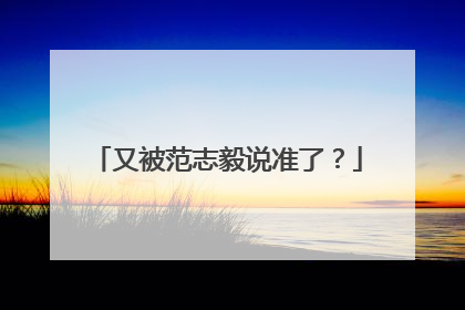 又被范志毅说准了？
