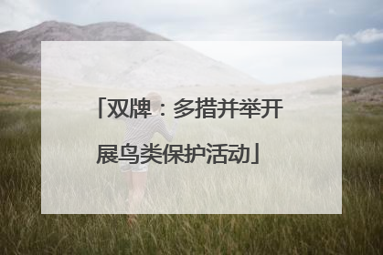 双牌：多措并举开展鸟类保护活动