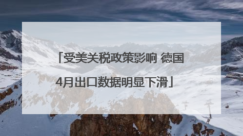 受美关税政策影响 德国4月出口数据明显下滑