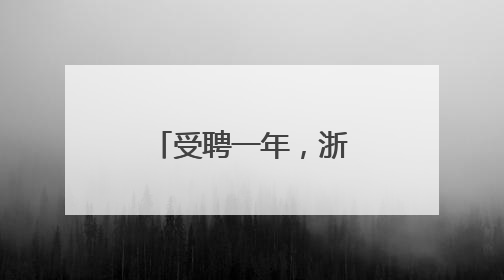受聘一年，浙江省生态环境特邀观察员都观察到了什么？