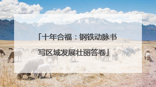 十年合福：钢铁动脉书写区域发展壮丽答卷