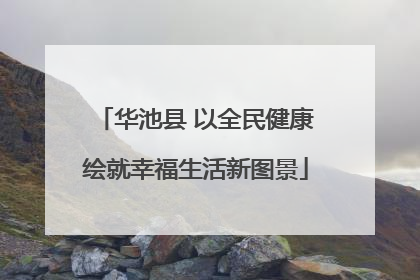 华池县 以全民健康绘就幸福生活新图景