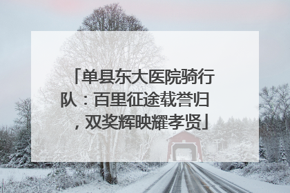 单县东大医院骑行队：百里征途载誉归，双奖辉映耀孝贤