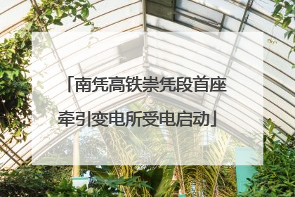 南凭高铁崇凭段首座牵引变电所受电启动
