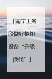 南宁工务段做好枢纽设备“升级换代”