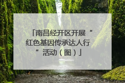 南昌经开区开展“红色基因传承达人行”活动（图）