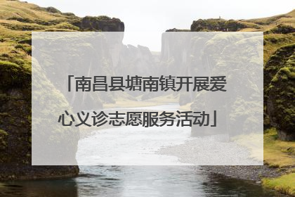 南昌县塘南镇开展爱心义诊志愿服务活动