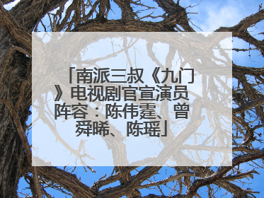 南派三叔《九门》电视剧官宣演员阵容：陈伟霆、曾舜晞、陈瑶