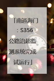 南通海门：S356公路治超监测系统完成试运行