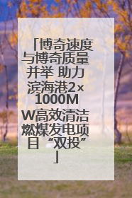 博奇速度与博奇质量并举 助力滨海港2×1000MW高效清洁燃煤发电项目“双投”