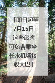 即日起至7月15日 这些旅客可免费乘坐长水机场接驳大巴